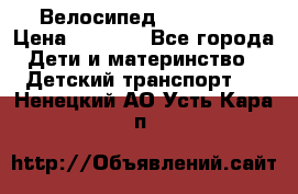 Велосипед  icon 3RT › Цена ­ 4 000 - Все города Дети и материнство » Детский транспорт   . Ненецкий АО,Усть-Кара п.